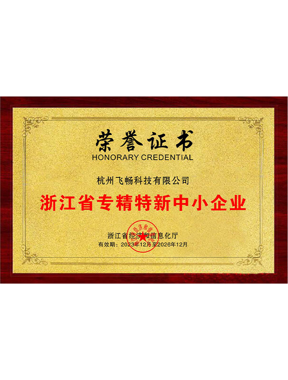 飞畅科技-<b>浙江省专精特新中小企业</b>