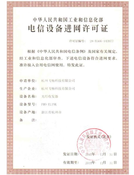 电信设备进网许可证