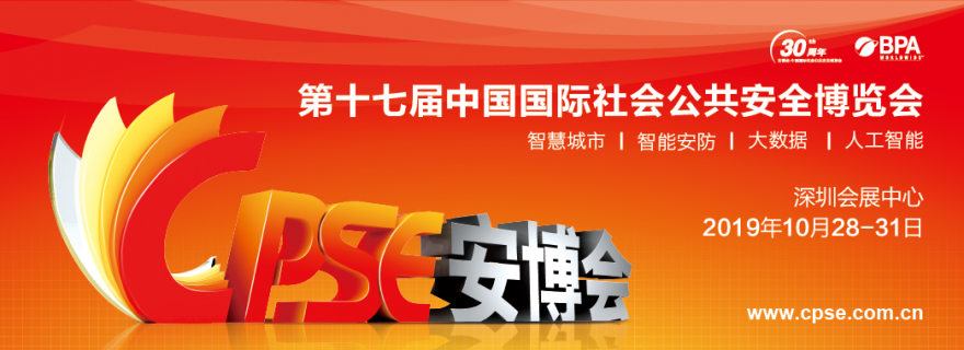 飞畅科技-邀您参加第17届中国国际社会公共安全博览会（深圳）