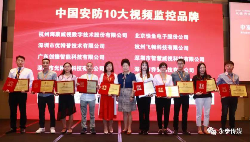 杭州飞畅荣获中国安防10大视频监控品牌称号
