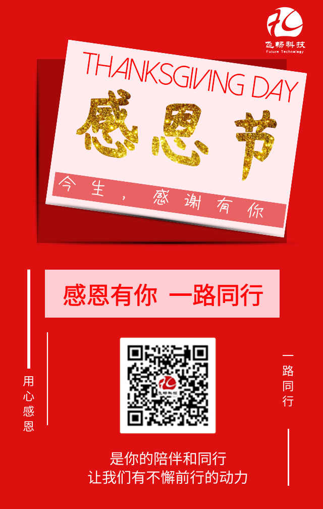 飞畅科技-感恩节，感谢有您！