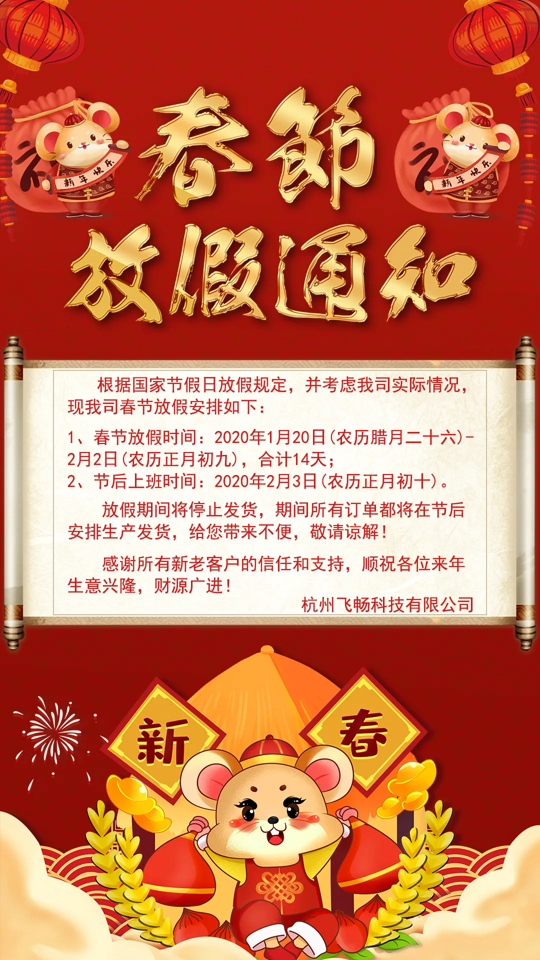 飞畅科技—2020春节放假通知