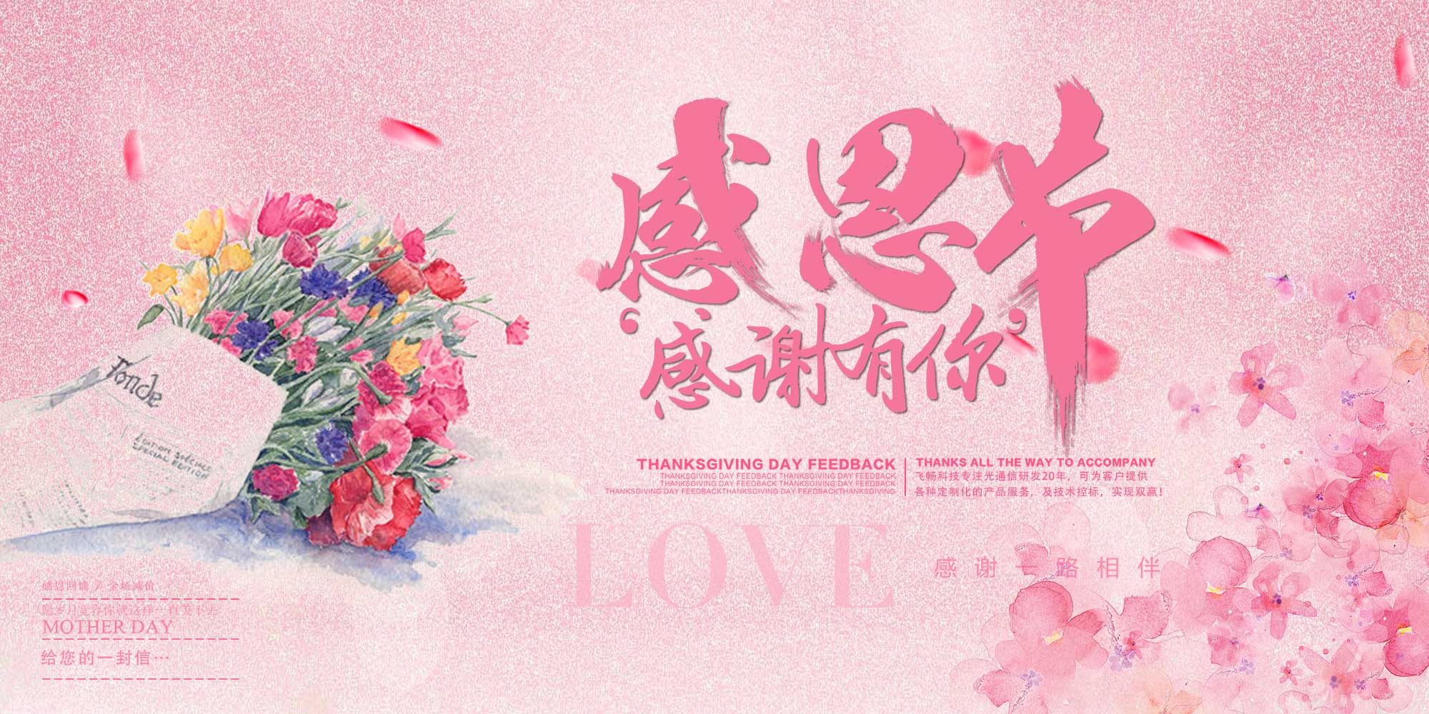 感恩节 | 飞畅科技 感恩有您！ 