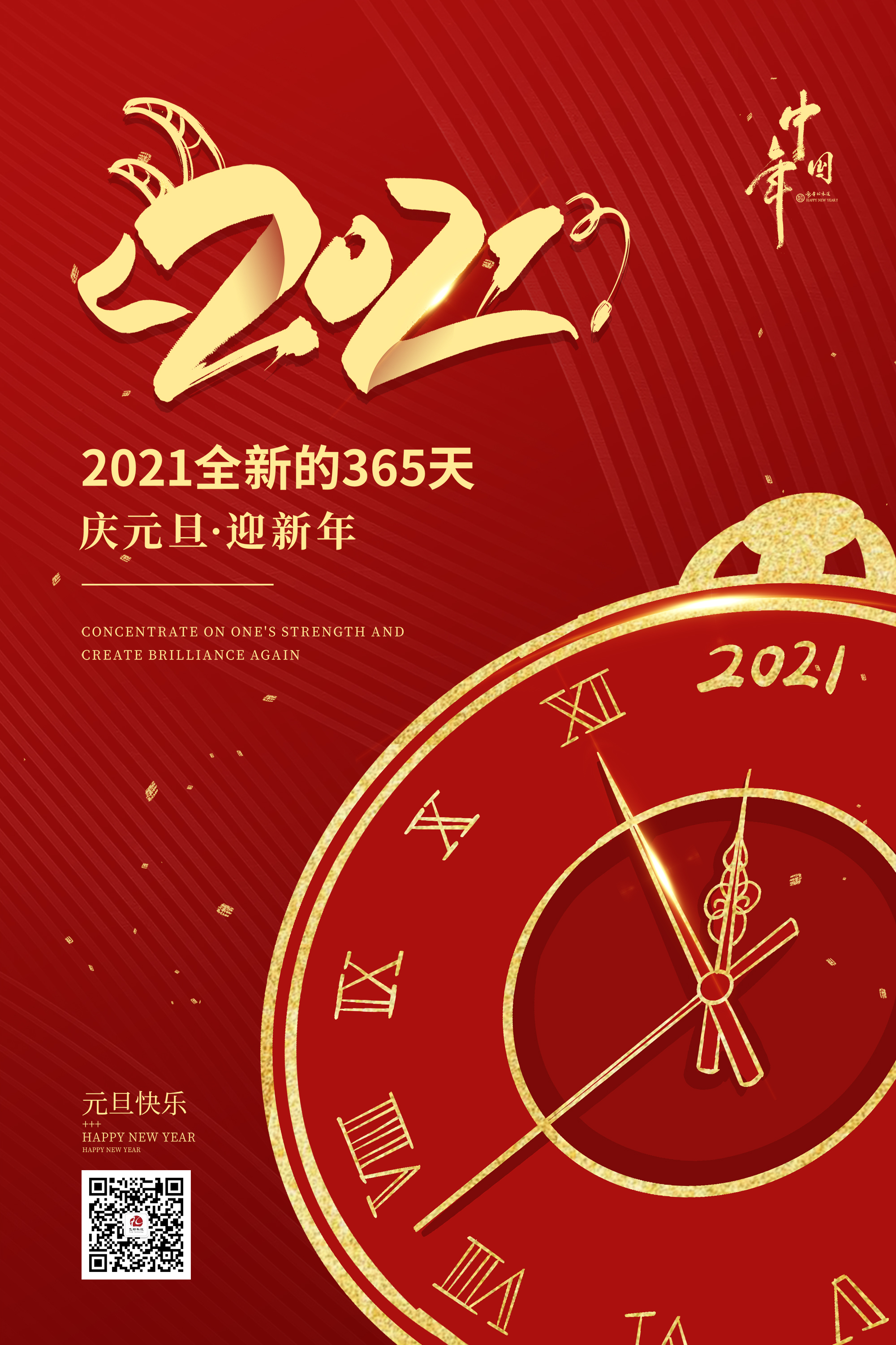 2021元旦快乐！