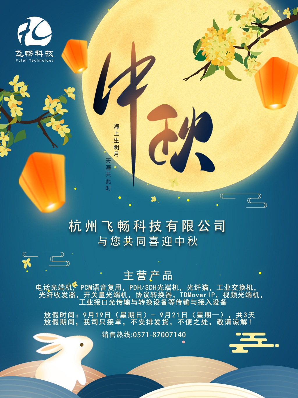 飞畅科技—中秋节放假通知