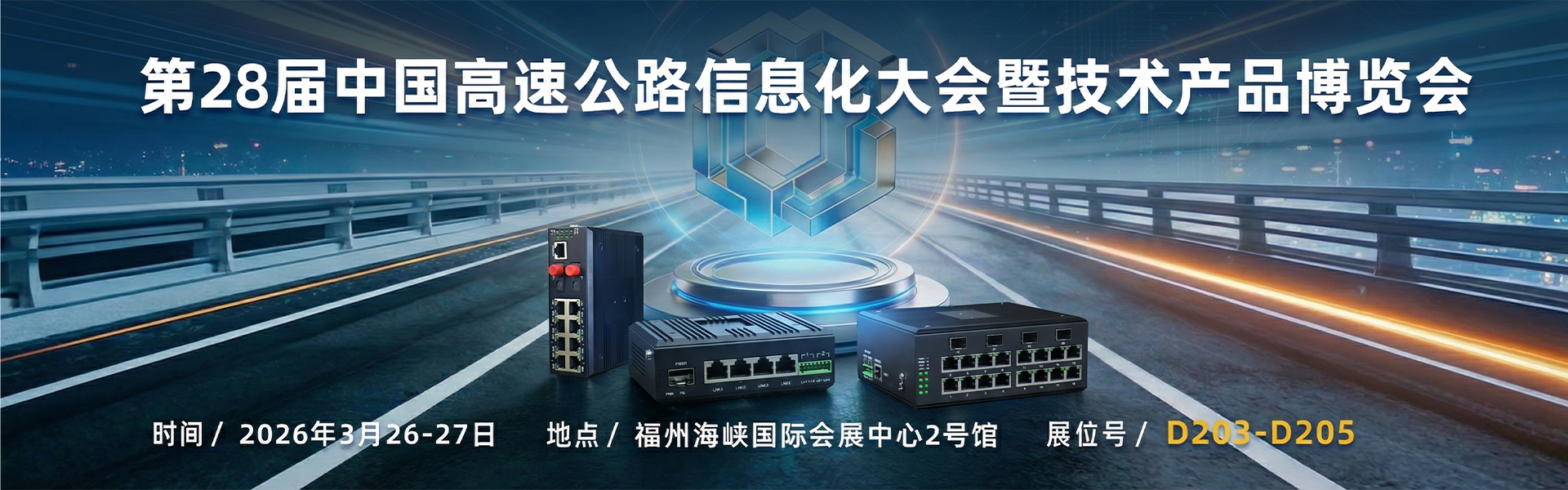 飞畅科技邀您共赴第 28 届中国高速公路信息化大会，共探智慧交通新未来