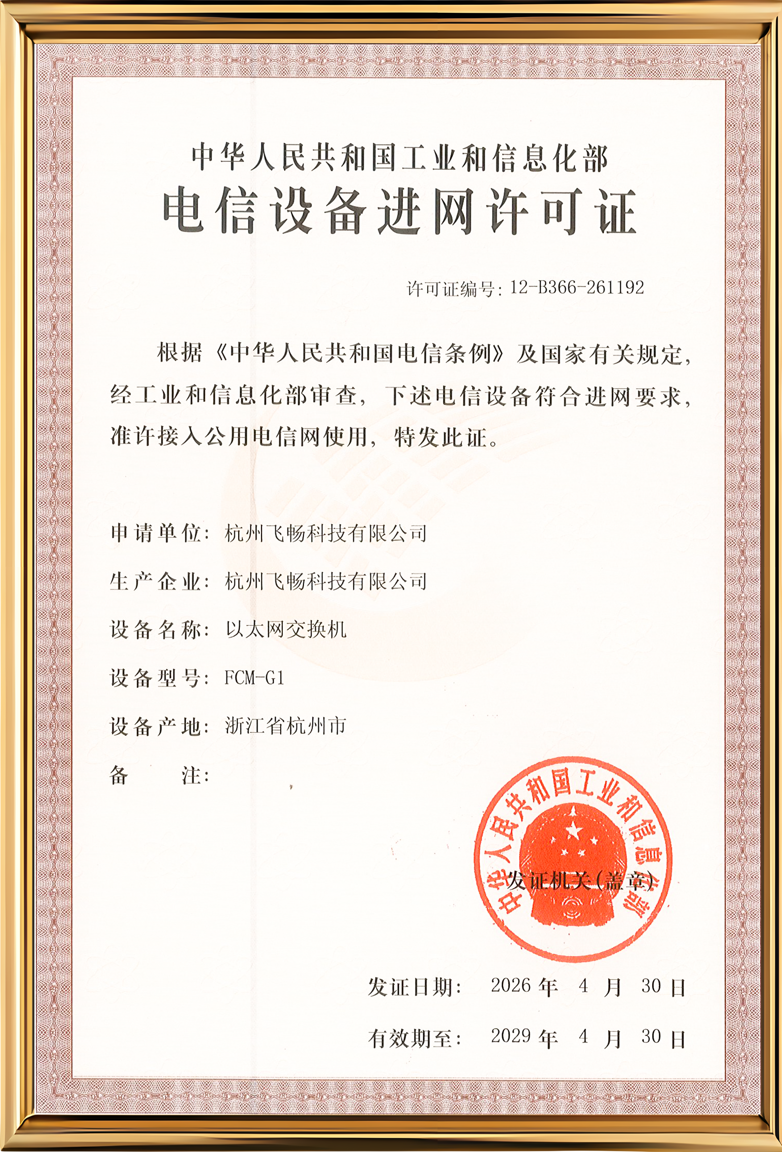 电信设备进网许可证1