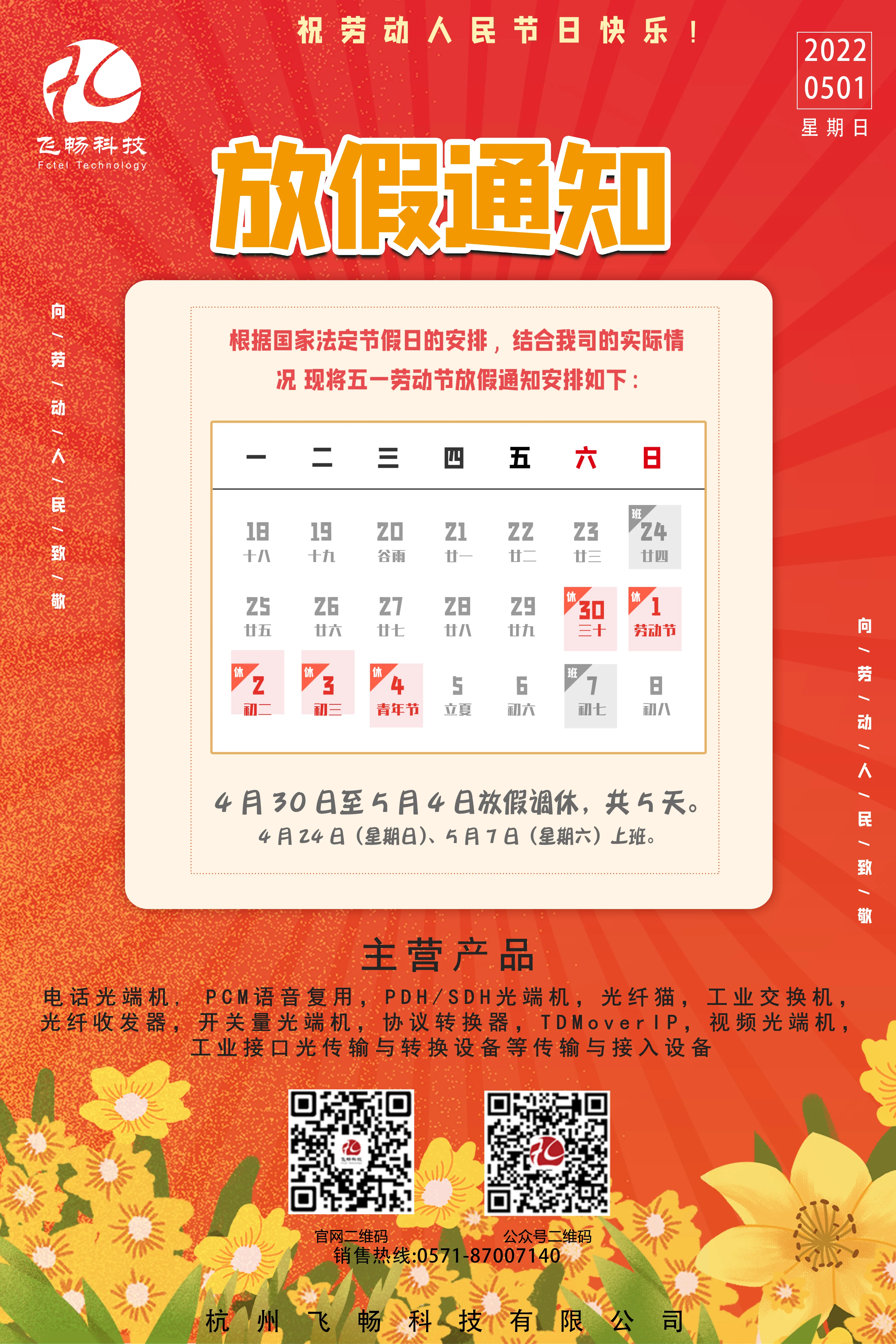 飞畅科技-2022年五一放假通知