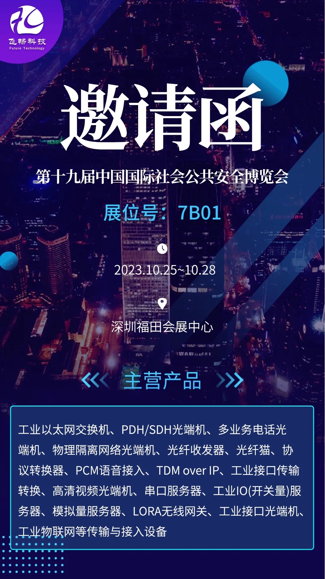 第十九届中国国际社会公共安全博览会邀请函