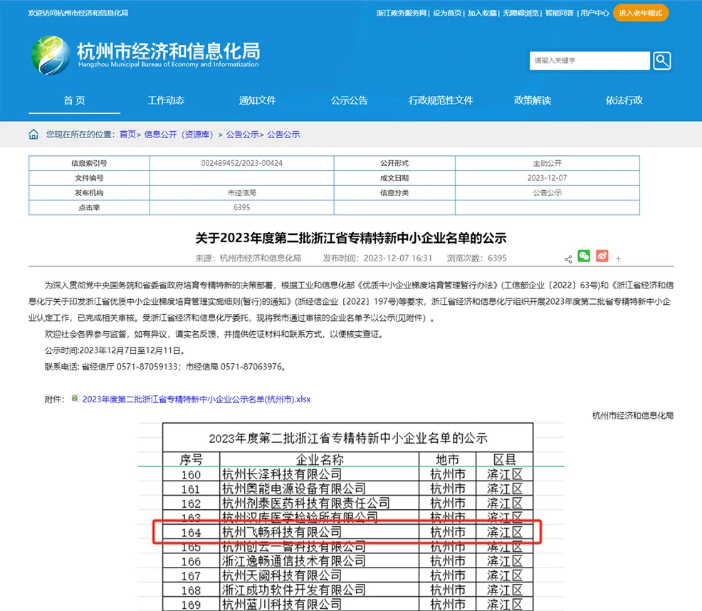 创新引领，荣登2023浙江专精特新中小企业之巅相关技术图示