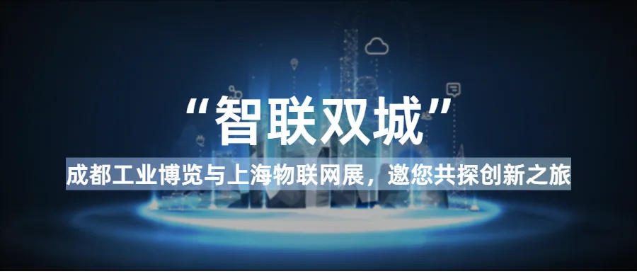 智联双城：成都工业博览与上海物联网展，邀您共探创新之旅！相关技术图示
