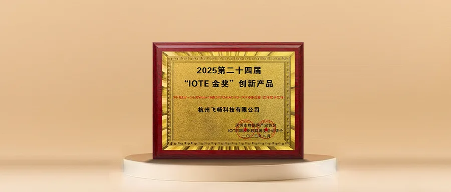 2025-IOTE 创新产品金奖出炉：飞畅科技 5G+WiFi6 路由器引领工业物联网连接新范式相关技术图示